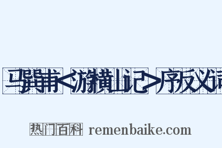 马巽甫＜游横山记＞序反义词是什么意思的图片